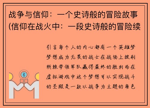 战争与信仰：一个史诗般的冒险故事(信仰在战火中：一段史诗般的冒险续章)