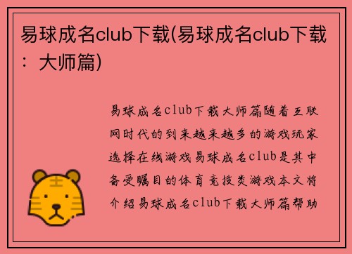 易球成名club下载(易球成名club下载：大师篇)