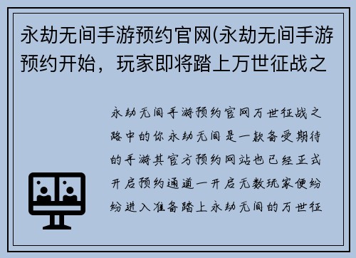 永劫无间手游预约官网(永劫无间手游预约开始，玩家即将踏上万世征战之路)