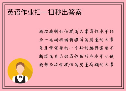 英语作业扫一扫秒出答案