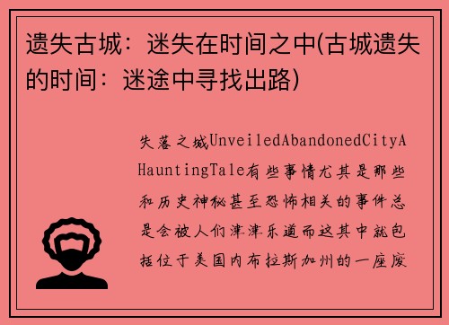 遗失古城：迷失在时间之中(古城遗失的时间：迷途中寻找出路)