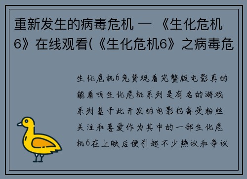 重新发生的病毒危机 — 《生化危机6》在线观看(《生化危机6》之病毒危机续篇：生死存亡)