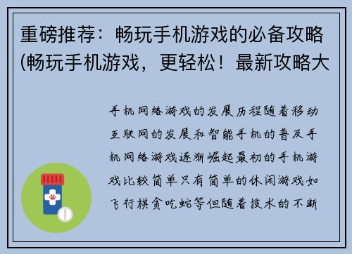 重磅推荐：畅玩手机游戏的必备攻略(畅玩手机游戏，更轻松！最新攻略大揭秘)
