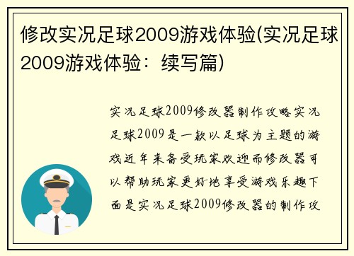 修改实况足球2009游戏体验(实况足球2009游戏体验：续写篇)