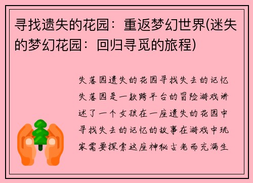 寻找遗失的花园：重返梦幻世界(迷失的梦幻花园：回归寻觅的旅程)