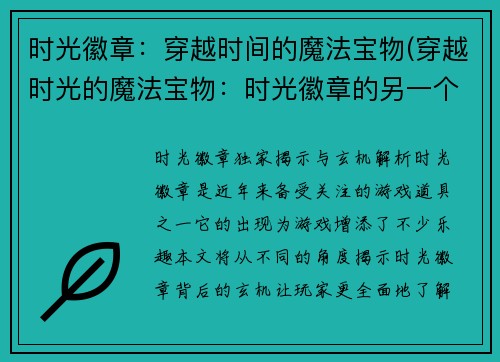 时光徽章：穿越时间的魔法宝物(穿越时光的魔法宝物：时光徽章的另一个故事)