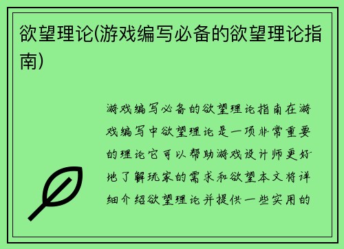 欲望理论(游戏编写必备的欲望理论指南)