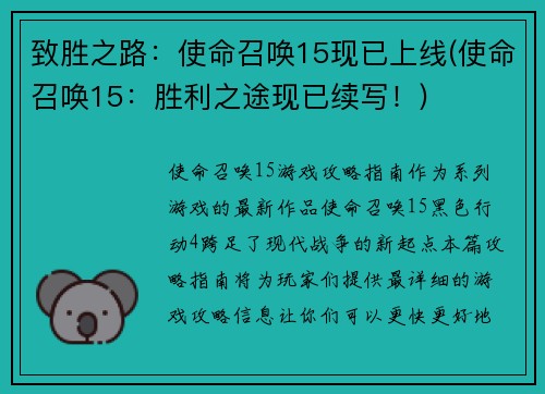 致胜之路：使命召唤15现已上线(使命召唤15：胜利之途现已续写！)