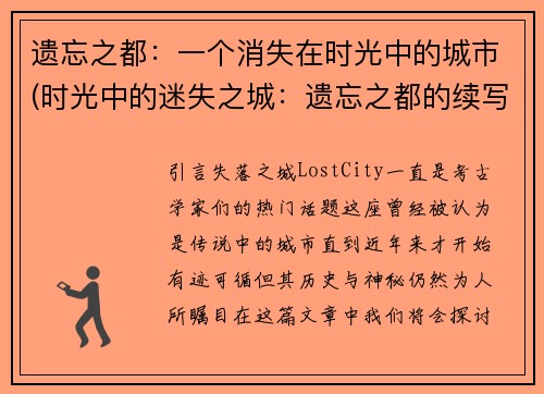遗忘之都：一个消失在时光中的城市(时光中的迷失之城：遗忘之都的续写)
