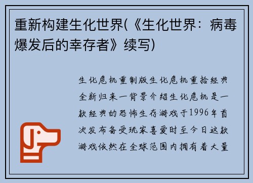 重新构建生化世界(《生化世界：病毒爆发后的幸存者》续写)