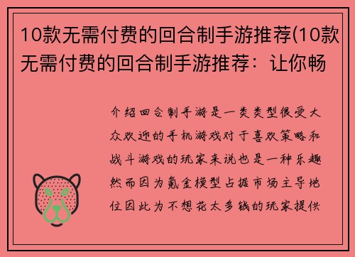 10款无需付费的回合制手游推荐(10款无需付费的回合制手游推荐：让你畅玩战斗乐趣！)