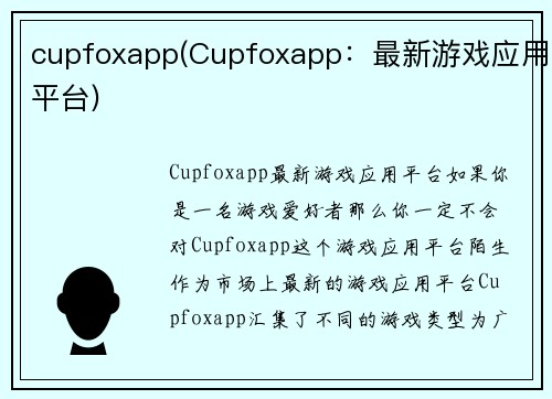 cupfoxapp(Cupfoxapp：最新游戏应用平台)