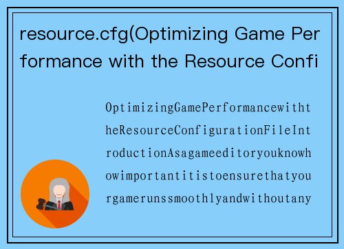 resource.cfg(Optimizing Game Performance with the Resource Configuration File)