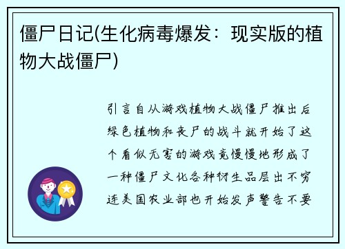 僵尸日记(生化病毒爆发：现实版的植物大战僵尸)