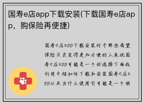 国寿e店app下载安装(下载国寿e店app，购保险再便捷)