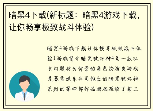 暗黑4下载(新标题：暗黑4游戏下载，让你畅享极致战斗体验)