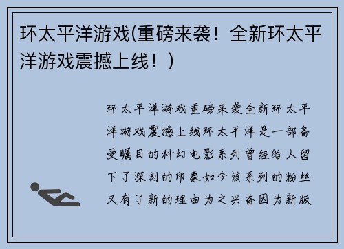 环太平洋游戏(重磅来袭！全新环太平洋游戏震撼上线！)