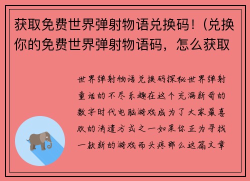 获取免费世界弹射物语兑换码！(兑换你的免费世界弹射物语码，怎么获取？)