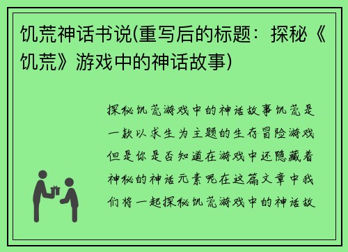 饥荒神话书说(重写后的标题：探秘《饥荒》游戏中的神话故事)