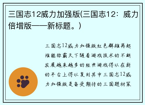 三国志12威力加强版(三国志12：威力倍增版——新标题。)