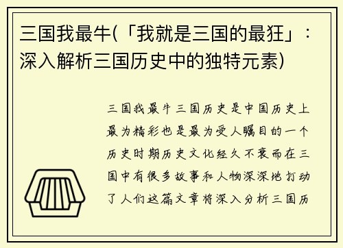 三国我最牛(「我就是三国的最狂」：深入解析三国历史中的独特元素)