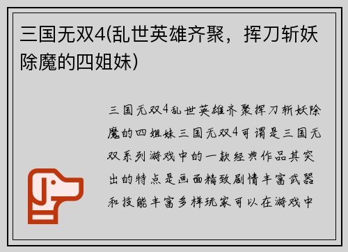 三国无双4(乱世英雄齐聚，挥刀斩妖除魔的四姐妹)