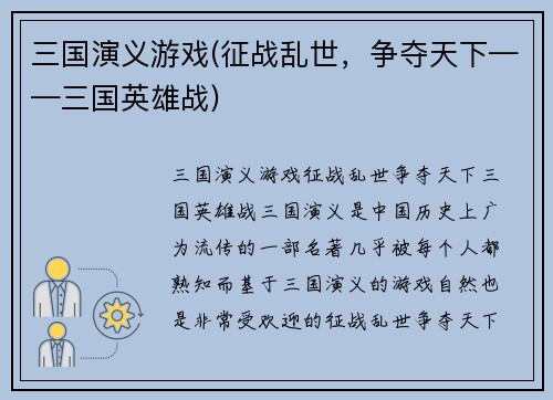 三国演义游戏(征战乱世，争夺天下——三国英雄战)