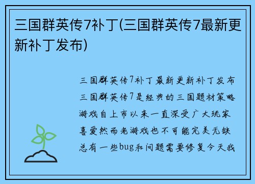 三国群英传7补丁(三国群英传7最新更新补丁发布)