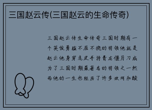 三国赵云传(三国赵云的生命传奇)