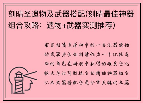 刻晴圣遗物及武器搭配(刻晴最佳神器组合攻略：遗物+武器实测推荐)