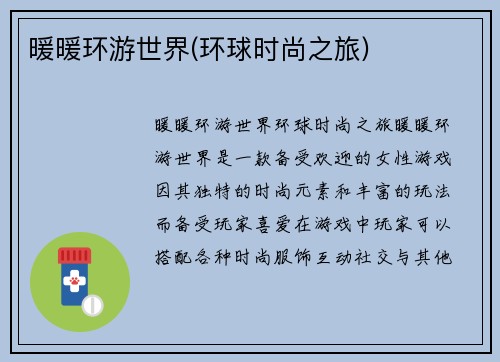 暖暖环游世界(环球时尚之旅)