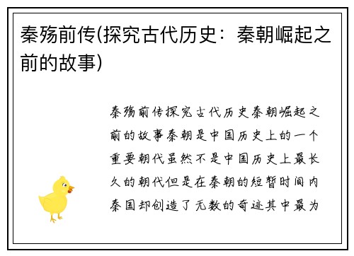 秦殇前传(探究古代历史：秦朝崛起之前的故事)