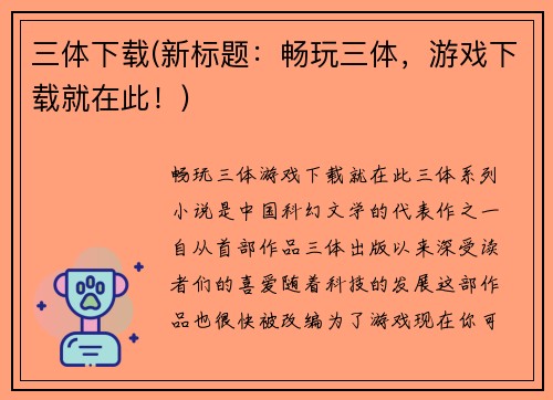 三体下载(新标题：畅玩三体，游戏下载就在此！)