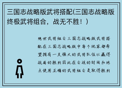 三国志战略版武将搭配(三国志战略版终极武将组合，战无不胜！)