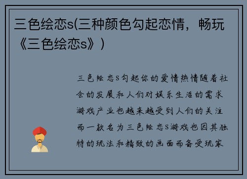 三色绘恋s(三种颜色勾起恋情，畅玩《三色绘恋s》)