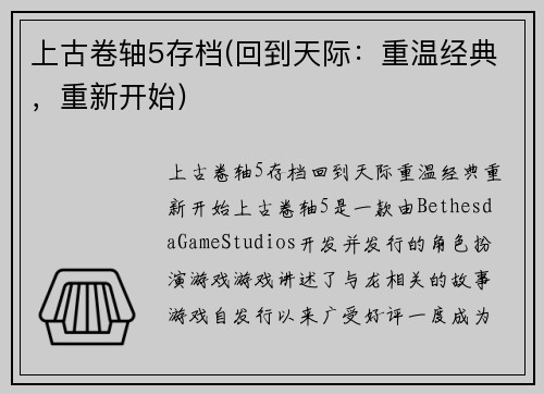 上古卷轴5存档(回到天际：重温经典，重新开始)