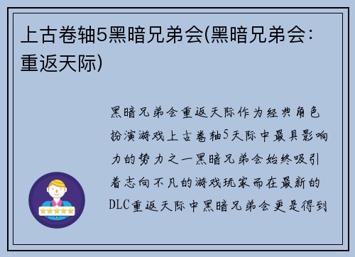 上古卷轴5黑暗兄弟会(黑暗兄弟会：重返天际)
