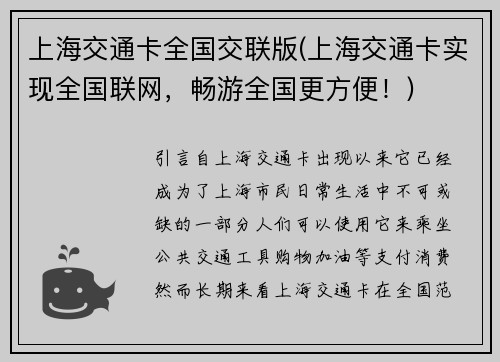 上海交通卡全国交联版(上海交通卡实现全国联网，畅游全国更方便！)