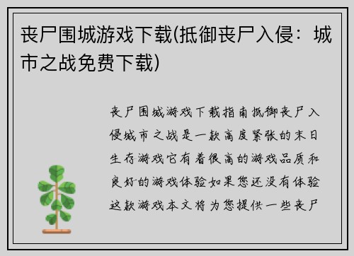 丧尸围城游戏下载(抵御丧尸入侵：城市之战免费下载)