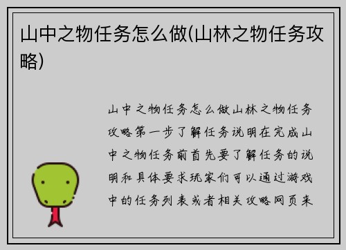 山中之物任务怎么做(山林之物任务攻略)