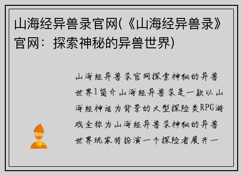 山海经异兽录官网(《山海经异兽录》官网：探索神秘的异兽世界)