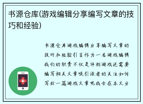 书源仓库(游戏编辑分享编写文章的技巧和经验)