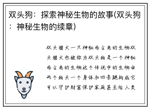 双头狗：探索神秘生物的故事(双头狗：神秘生物的续章)