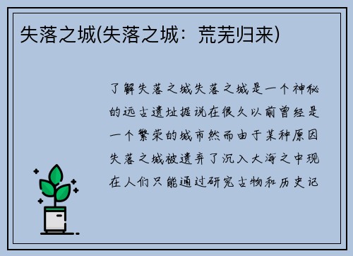 失落之城(失落之城：荒芜归来)