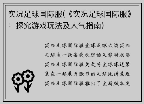 实况足球国际服(《实况足球国际服》：探究游戏玩法及人气指南)
