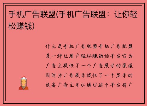 手机广告联盟(手机广告联盟：让你轻松赚钱)