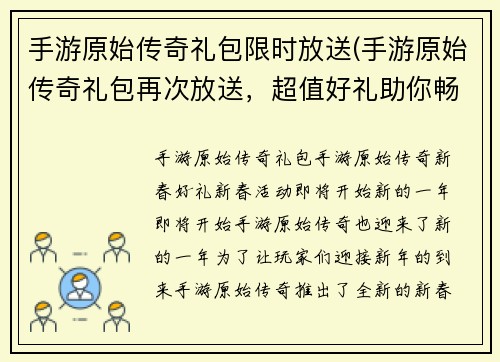 手游原始传奇礼包限时放送(手游原始传奇礼包再次放送，超值好礼助你畅享游戏乐趣！)