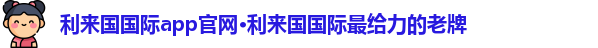 利来国国际app